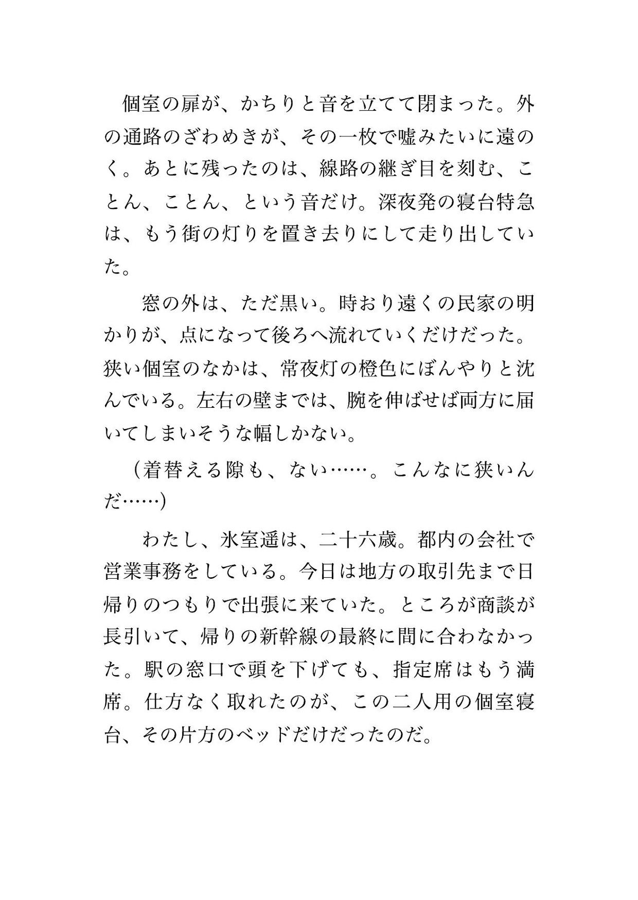 貸切の個室寝台で出張帰りに乗り合わせた取引先の格上のイケオジに終点に着く朝までずっと二人きりの密室で焦らされ声を殺したまま中出しされたOLの話 画像1