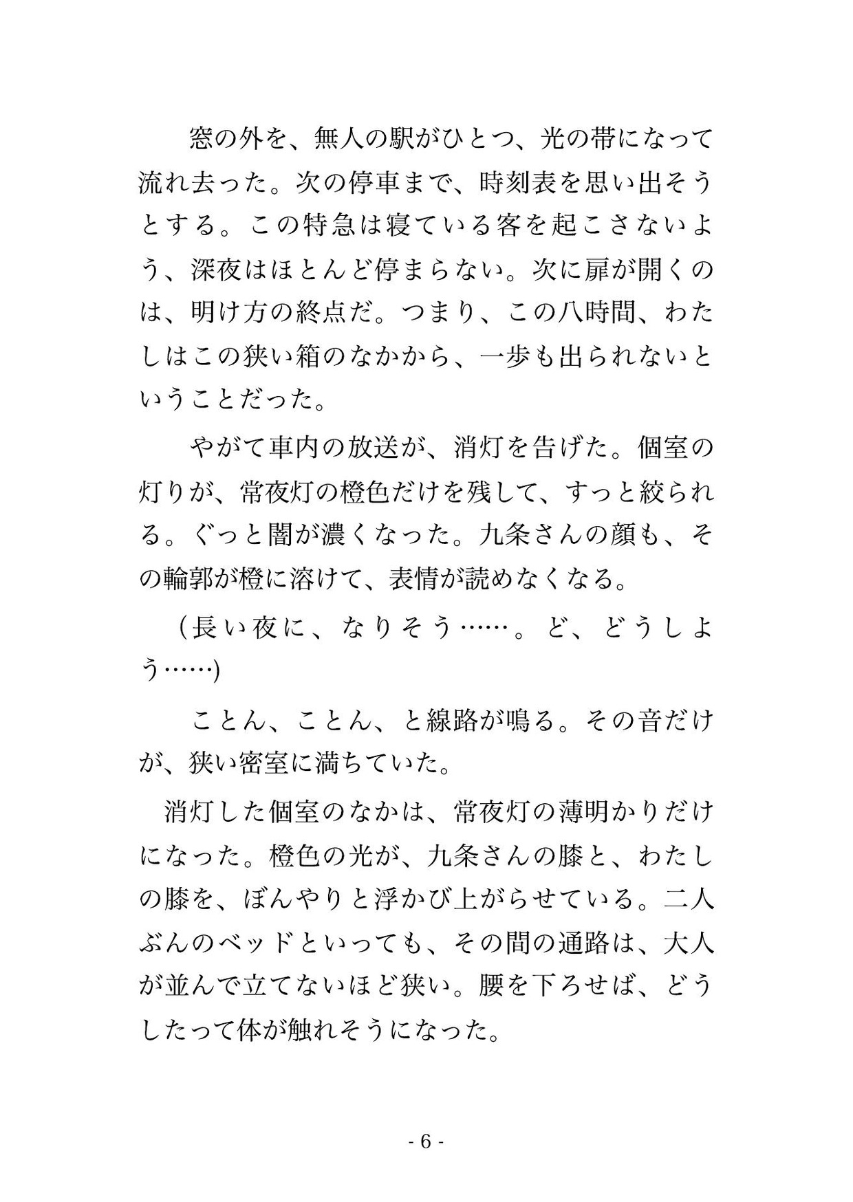 貸切の個室寝台で出張帰りに乗り合わせた取引先の格上のイケオジに終点に着く朝までずっと二人きりの密室で焦らされ声を殺したまま中出しされたOLの話 画像3