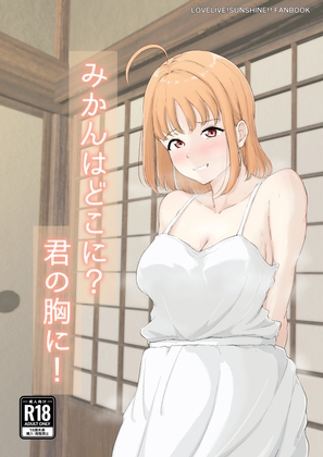 みかんはどこに?君の胸に!の表紙画像(クリックでDLsiteの作品ページへ)