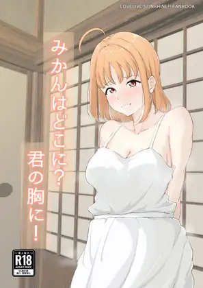 みかんはどこに?君の胸に！ ジャケット画像
