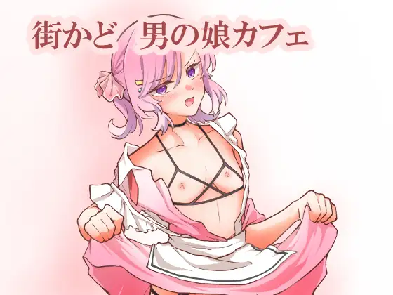 街かど♡男の娘カフェ / 海底船底太陽船