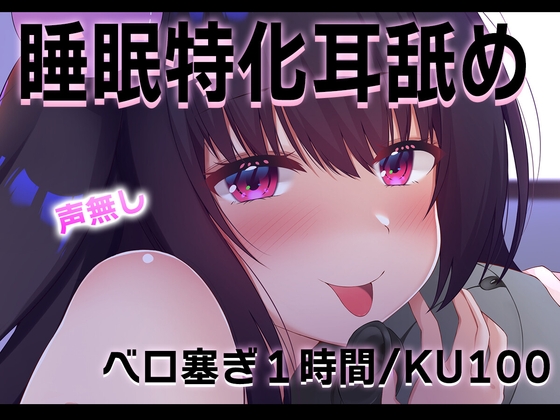 【安眠耳舐め/ku100】睡眠導入特化の絶対寝れるベロ塞ぎ..【声無し】