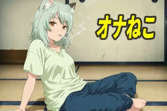 オナねこ ジャケット画像