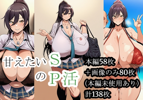 甘えたいSのP活