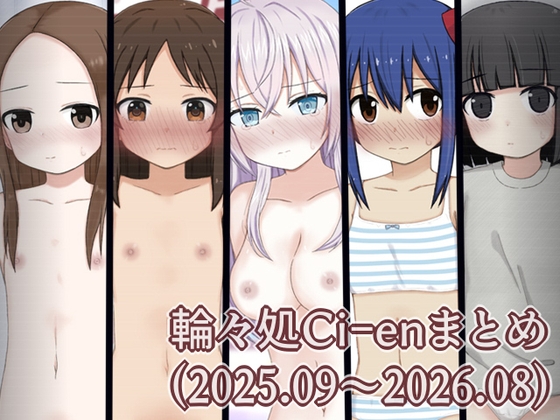 Ci-enまとめ2(202509～202608) RJ01702413