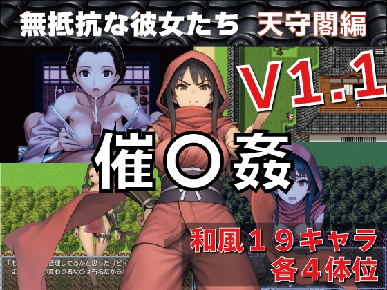 催〇姦 無抵抗な彼女たち 天守閣編