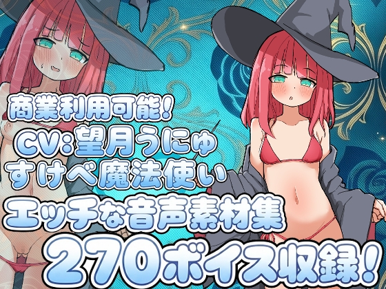 Vol18 音声素材『すけべ魔法使い』CV望月うにゅ
