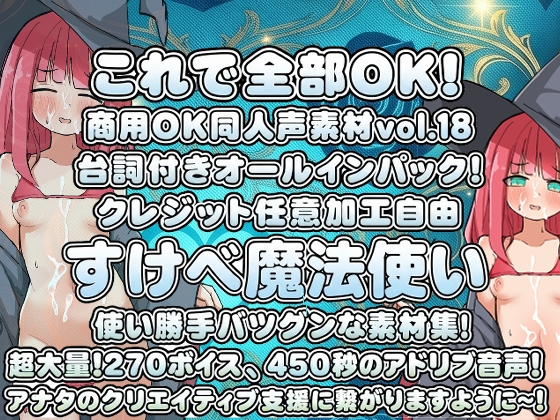 Vol18 音声素材『すけべ魔法使い』CV望月うにゅ