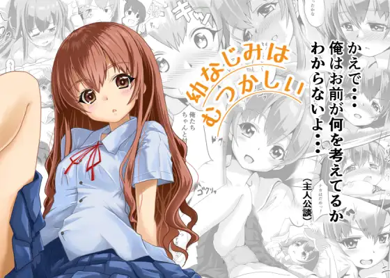 幼なじみはむつかしい ジャケット画像