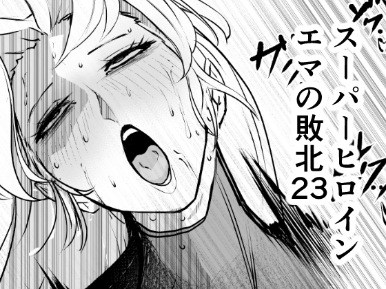 スーパーヒロインエマの敗北23