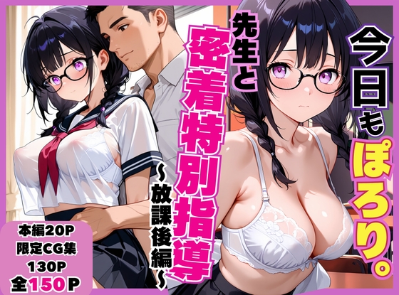 今日もぽろり。先生と密着特別指導 放課後編