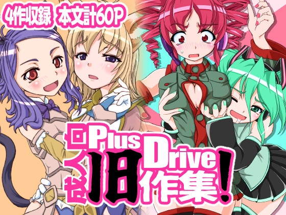 Plusdrive成人向旧作集！