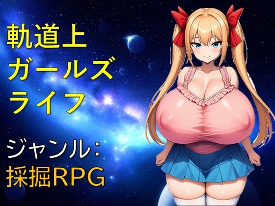 軌道上ガールズライフ