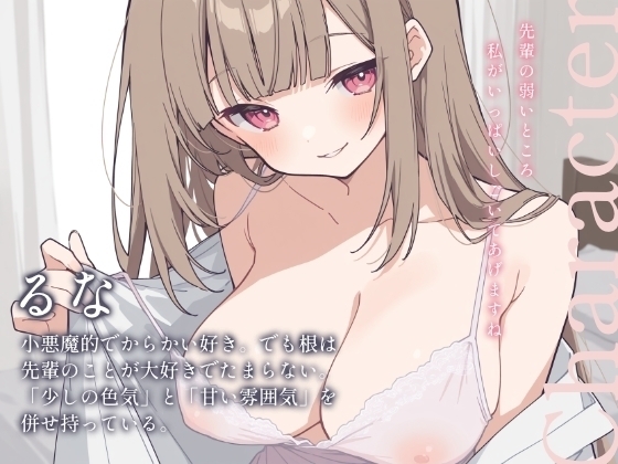 いつもは小悪魔な後輩るなの、デレ全開あまあまおねだりえっち