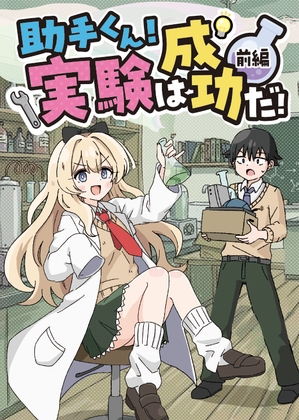 助手くん！実験は成功だ！(前編)