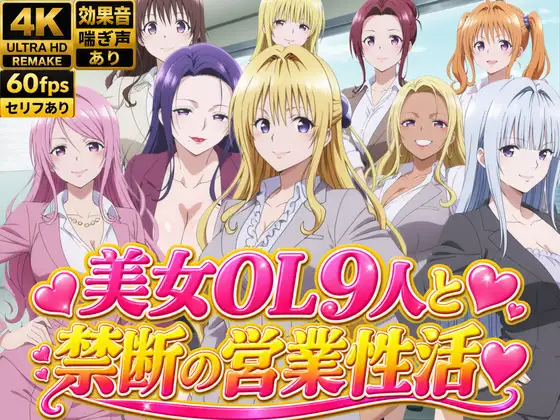 【4Kアニメ】美人保険営業OL9人がオフィスで汗だくSEX60連発！【約1時間】 ジャケット画像