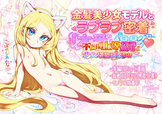 金髪美少女モデルとラブラブ密着本番撮影～不倫理上等常識無用の少女堪能快楽取材～