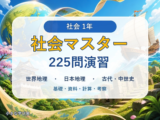 中学1年 社会マスター 225問演習|世界地理・日本地理・古代～中世史