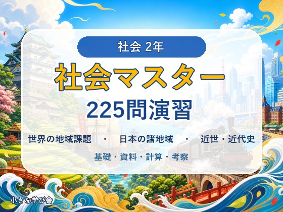 中学2年 社会マスター 225問演習|世界の地域課題・日本の諸地域・近世～近代史