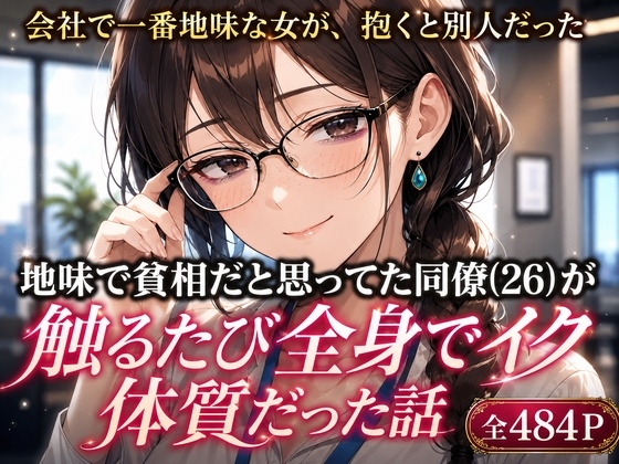 地味で貧相だと思ってた同僚(26)が、触るたび全身でイく体質だった話