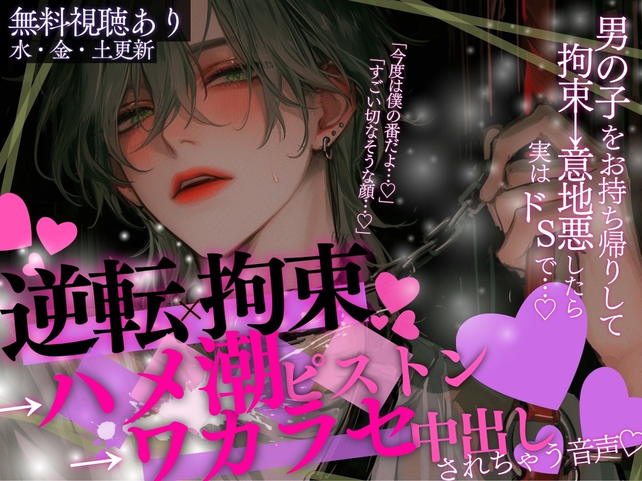 【拘束×逆転→潮吹き】「今度は僕の番だよ…♡」男の子をお持ち帰りして、拘束→意地悪したら実はドSで、逆転拘束→ハメ潮ピストン→わからせ中出しされちゃう音声…♡ [A_kun] | DLsiteがるまに 2