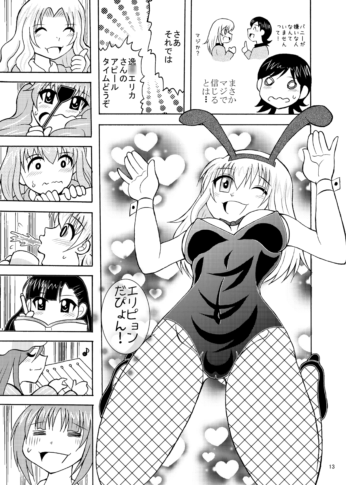 エリピョンだぴょん！
