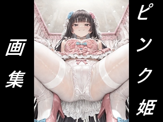 黒髪姫カット姫に見下される画集