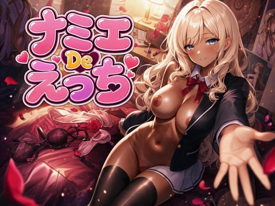 ナミエDeえっち