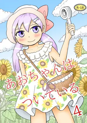 あおちゃんはついている4 ジャケット画像