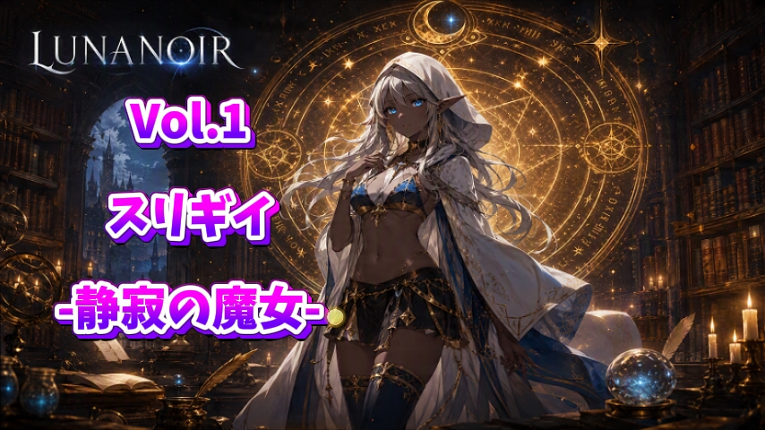 【ライトノベル】LUNA NOIR Vol1 スリギイ 静寂の魔女 サンプル3