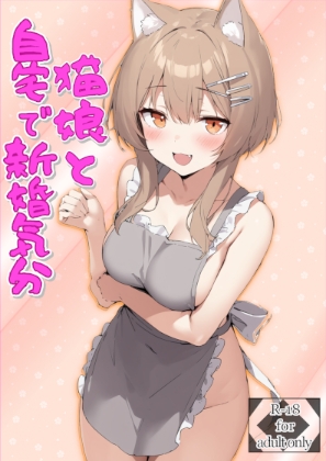 猫娘と自宅で新婚気分