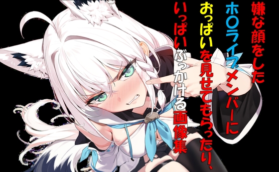 嫌な顔をしたホ〇イブメンバーに胸を見せてもらったり、いっぱいぶっかける画像集