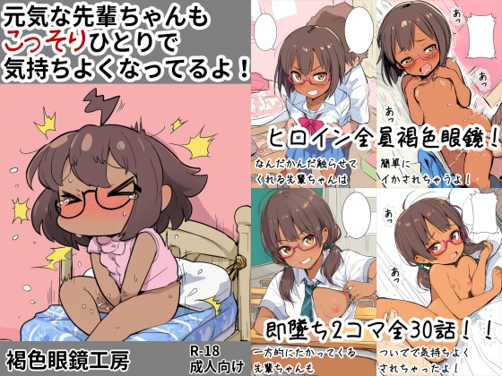 元気な先輩ちゃんもこっそりひとりで気持ちよくなってるよ！