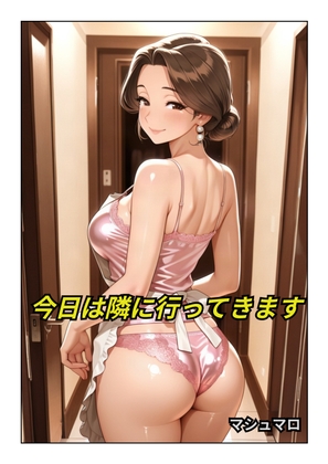 今日は隣に行ってきます