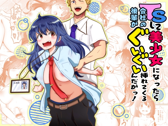 TSして美少女になったら会社の後輩がぐいぐい挿れてくるんだがっ!