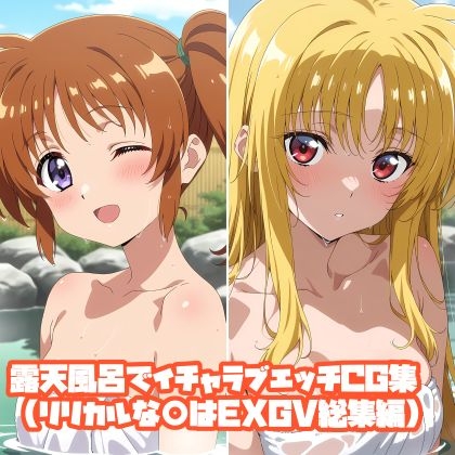 露天風呂でイチャラブエッチCG集(リリカルな○はEXGV総集編)