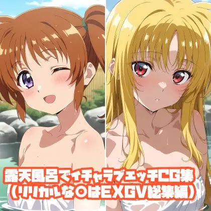 露天風呂でイチャラブエッチCG集(リリカルな○はEXGV総集編) ジャケット画像