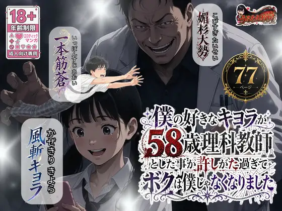 僕の好きなキヨラが58歳理科教師とした事が許しがた過ぎてボクは僕じゃなくなりました ジャケット画像