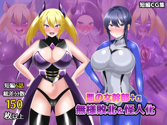 【オムニバスCG集】女幹部無様敗北&怪人化