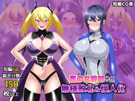 【オムニバスCG集】女幹部無様敗北&怪人化 ジャケット画像