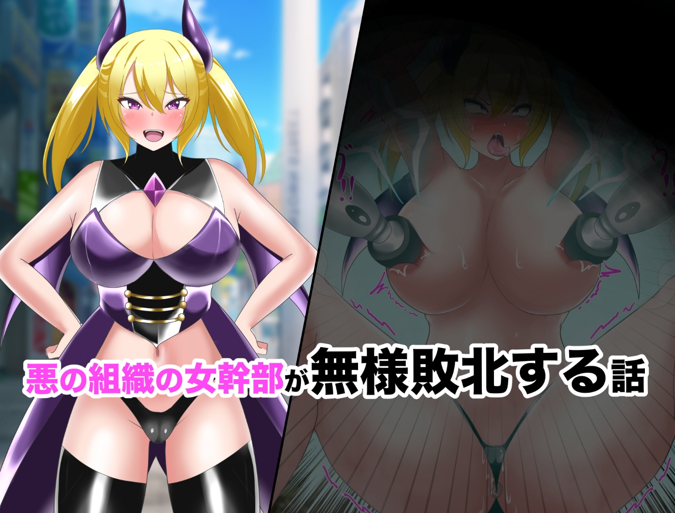 【オムニバスCG集】女幹部無様敗北&怪人化 画像1