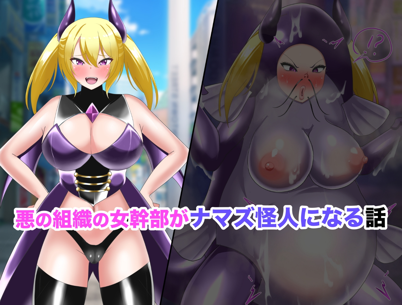 【オムニバスCG集】女幹部無様敗北&怪人化 [真島のニッチ工房] | DLsite 4