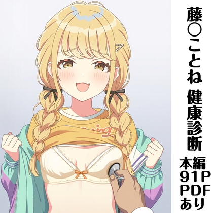 藤〇ことね 健康診断