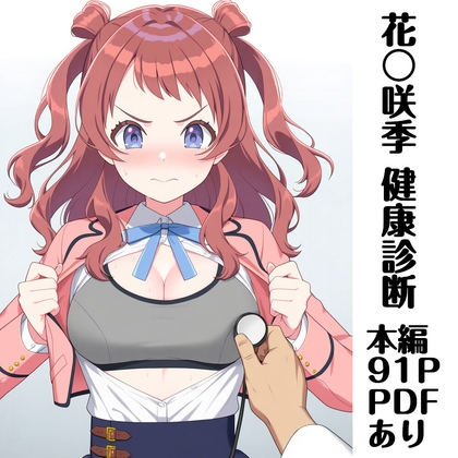 花〇咲季 健康診断