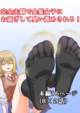 完全主観で金髪女子にお貢ぎして臭い責めされる！