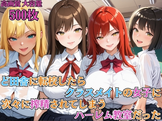 ど田舎に転校したらクラスメイトの女子に次々に搾精されてしまうハーレム教室だった【女子校生】【ハーレム】【複数キャラ】【セリフ入り有】【CG500枚】