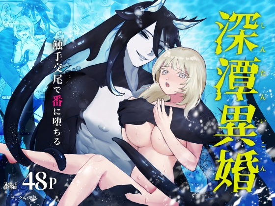 深潭異婚～触手交尾で番に墜ちる～