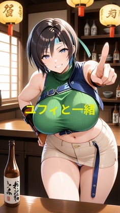 ユフィと一緒