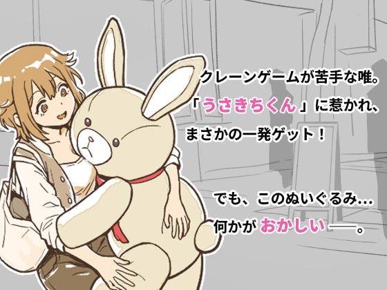 うさきちくんは中にいる♡ [ManDaRu] | DLsite 1