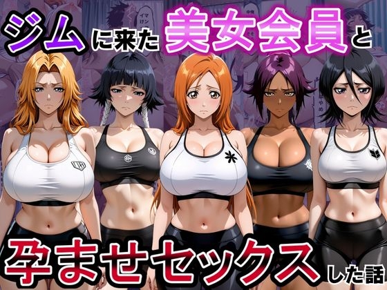 ジムに来た美女会員と孕ませセックスした話 ブ◯ーチ編
